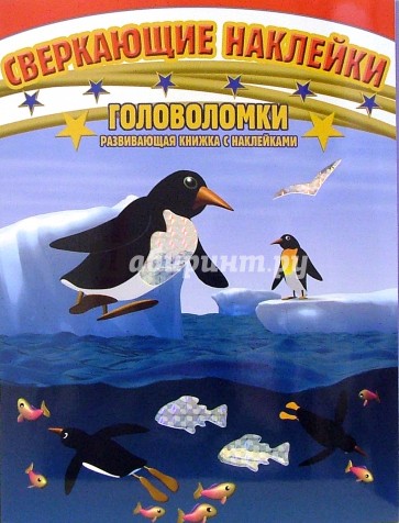 Головоломки. Развивающая книжка