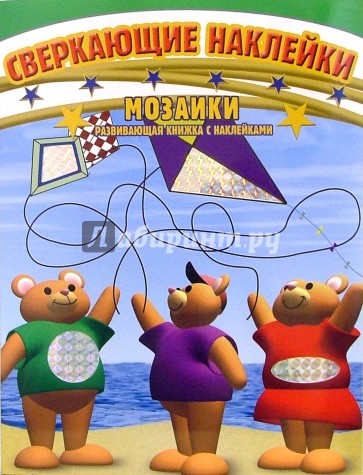 Мозаики. Развивающая книжка