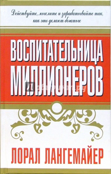 Воспитательница миллионеров
