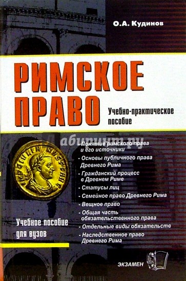 Римское право. Учебно-практическое пособие