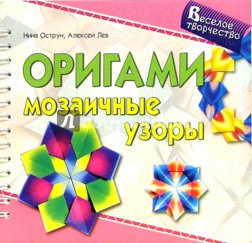 Оригами. Мозаичные узоры