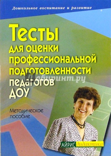 Тесты для оценки профессиональной подготовленности педагогов ДОУ: Методическое пособие