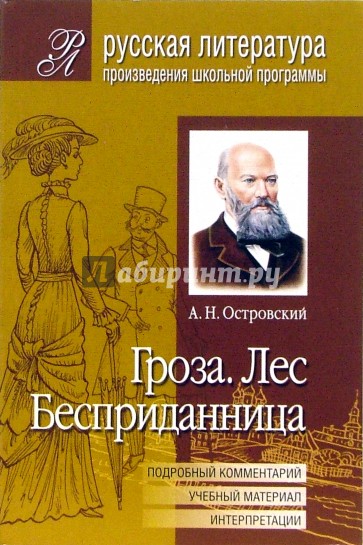 Гроза. Лес. Бесприданница (Подробный комментарий, учебный материал, интерпретации)