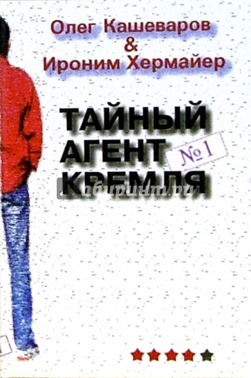 Тайный агент Кремля