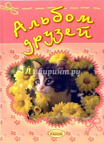 Альбом друзей (котенок)