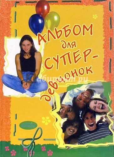 Альбом для супер-девчонок