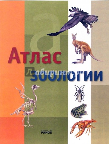 Атлас зоологии