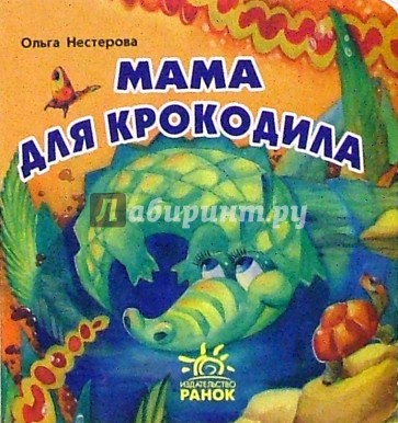 Мама для крокодила: Сказка