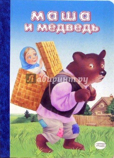 Маша и медведь (картонка)