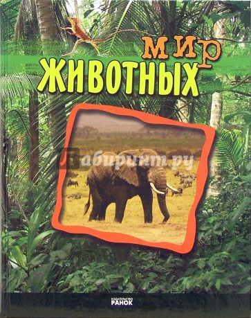 Мир животных. Энциклопедия