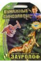 Зауролоф. Бумажные динозавры марка зауролоф 1990 г поле