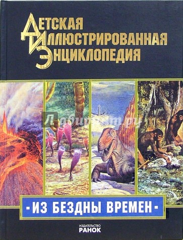 Из бездны времен. Иллюстрированная энциклопедия для детей  (золото)