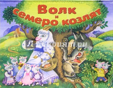 Волк и семеро козлят. Книжка-панорамка