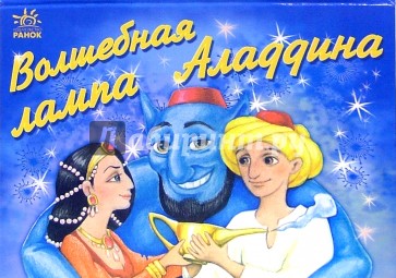 Волшебная лампа Аладдина. Книжка-панорамка