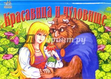 Красавица и чудовище. Книжка - панорамка