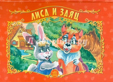 Лиса и заяц. Книжка-панорамка