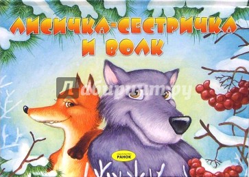 Лисичка-сестричка и волк. Книжка-панорамка