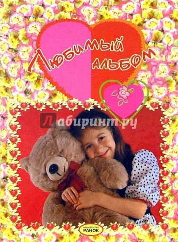 Любимый альбом (мишка)