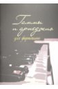 Гаммы и арпеджио для фортепиано шабатура дмитрий михайлович гаммы и арпеджио для фортепиано