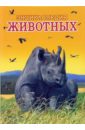 Энциклопедия животных. Том 1 (носорог)