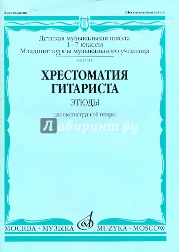 Хрестоматия гитариста. 1-7 классы ДМШ. Этюды