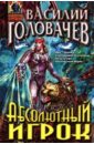 Абсолютный игрок: Роман - Головачев Василий Васильевич