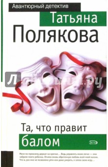 Обложка книги Та, что правит балом: Роман, Полякова Татьяна Викторовна