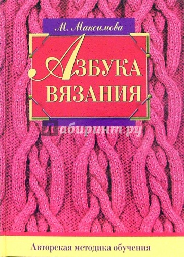 Азбука вязания