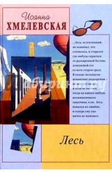 Обложка книги Лесь, Хмелевская Иоанна