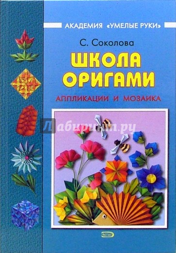 Школа оригами: Аппликации и мозаика