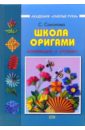 Соколова Светлана Витальевна Школа оригами: Аппликации и мозаика