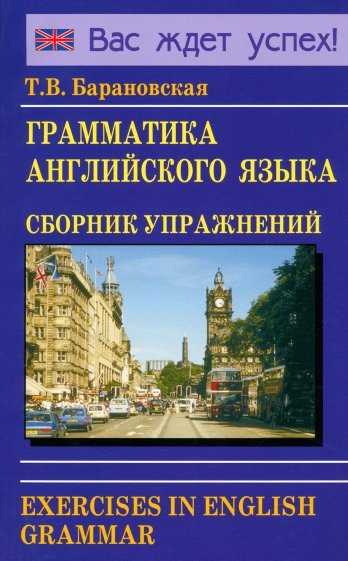 Грамматика английского языка. Сборник упражнений. Учебное пособие