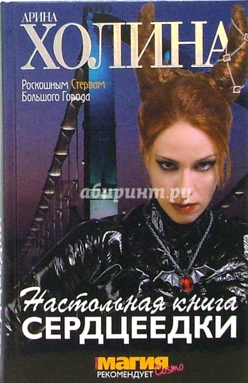 Настольная книга сердцеедки: Роман