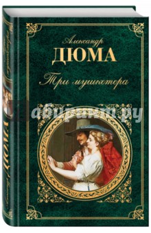 Обложка книги Три мушкетера, Дюма Александр