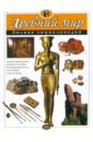Хардман Шарлотта Древний мир: Полная энциклопедия культура древнего египта