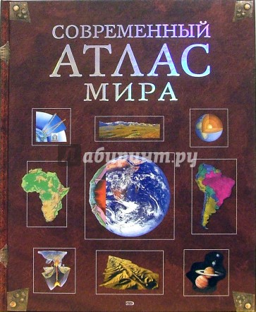 Современный атлас мира