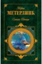 Метерлинк Морис Синяя птица: Пьесы, стихотворения, рассказы