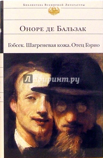 Гобсек. Шагреневая кожа. Отец Горио: Романы
