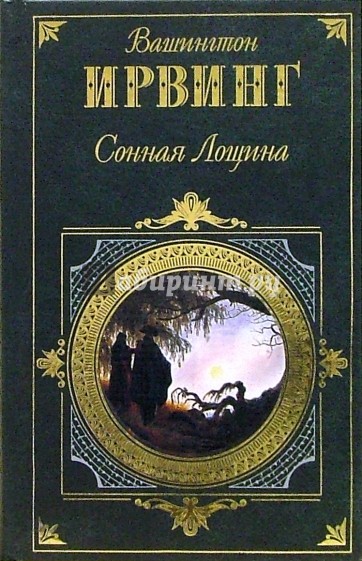 Лощина книга. Вашингтон Ирвинг Сонная Лощина. Сонная Лощина книга. Ирвинг в. "Сонная Лощина". Вашингтон Ирвинг новеллы.