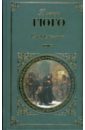 Отверженные: Роман. Том 2 - Гюго Виктор