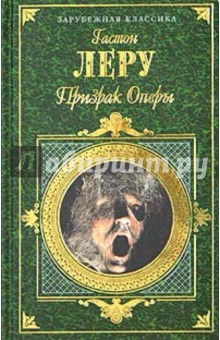 Обложка книги Призрак Оперы: Романы, повесть, Леру Гастон