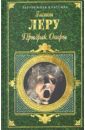 Призрак Оперы: Романы, повесть - Леру Гастон