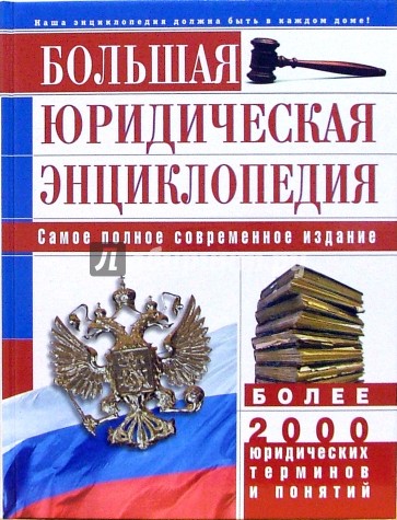 Правовое издание. Юридическая энциклопедия. Большая юридическая энциклопедия. Юридическая энциклопедия книга. Барщевский юридическая энциклопедия.