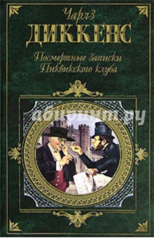 Обложка книги Посмертные записки Пиквикского клуба: Роман, Диккенс Чарльз