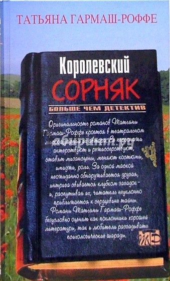 Королевский сорняк: Роман