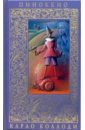 Коллоди Карло Пиноккио коллоди карло приключение пиноккио коллекция любимых сказок 7 бц