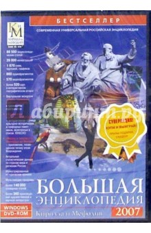 Большая энциклопедия Кирилла и Мефодия 2007.