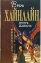 Дорога доблести: Фантастические романы - Хайнлайн Роберт Энсон