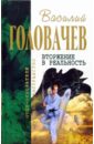 Вторжение в реальность: Фантастические романы - Головачев Василий Васильевич