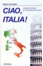 Анчидеи Карло Ciao Italia!= Привет Италия!: Учебное пособие по итальянскому языку